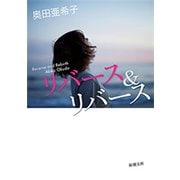 リバース＆リバース（新潮文庫）（新潮社） [電子書籍]