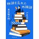 物語を忘れた外国語（新潮文庫）（新潮社） [電子書籍]