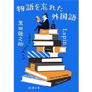 物語を忘れた外国語（新潮文庫）（新潮社） [電子書籍]
