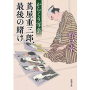 からくり写楽―蔦屋重三郎、最後の賭け―（新潮文庫）（新潮社） [電子書籍]