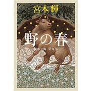 野の春―流転の海 第九部―（新潮文庫）（新潮社） [電子書籍]