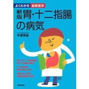 新版 胃・十二指腸の病気（よくわかる最新医学）（主婦の友社） [電子書籍]