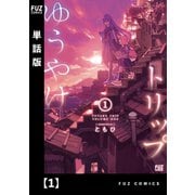 ゆうやけトリップ【単話版】 1（芳文社） [電子書籍]