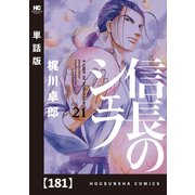 信長のシェフ【単話版】 181（芳文社） [電子書籍]