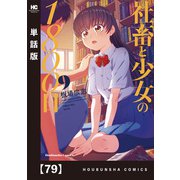 社畜と少女の1800日【単話版】 79（芳文社） [電子書籍]