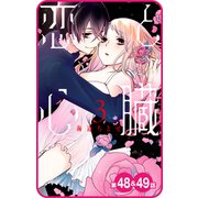 【プチララ】恋と心臓 第48話＆49話（白泉社） [電子書籍]