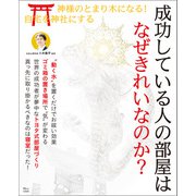 成功している人の部屋はなぜきれいなのか？（宝島社） [電子書籍]