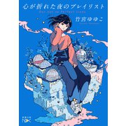 心が折れた夜のプレイリスト（新潮文庫nex）（新潮社） [電子書籍]