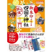 御朱印でめぐる四国の神社 週末開運さんぽ（地球の歩き方） [電子書籍]
