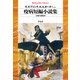 疫病短編小説集（平凡社） [電子書籍]