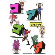 コアゴア（コアマガジン） [電子書籍]