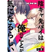 陰キャ先パイは俺のことが気になるらしい 第2話（ジーオーティー） [電子書籍]
