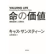 命の価値（勁草書房） [電子書籍]