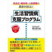 生活習慣病 克服プログラム（学研） [電子書籍]