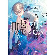 死に至る恋は嘘から始まる（新潮文庫nex）（新潮社） [電子書籍]