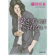 愛さずにはいられない（新潮文庫）（新潮社） [電子書籍]