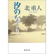 汐のなごり（徳間書店） [電子書籍]