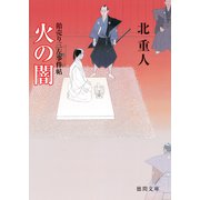 火の闇 飴売り三左事件帖（徳間書店） [電子書籍]