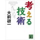 考える技術（講談社） [電子書籍]