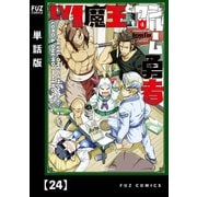 Lv1魔王とワンルーム勇者【単話版】24（芳文社） [電子書籍]