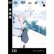 夢想のまち【単話版】 2（芳文社） [電子書籍]