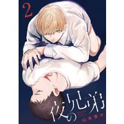 夜の兄弟 2巻（KOOI.） [電子書籍]