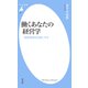働くあなたの経営学（平凡社） [電子書籍]