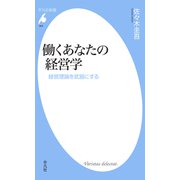 働くあなたの経営学（平凡社） [電子書籍]