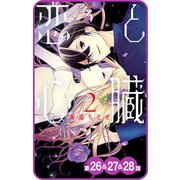 【プチララ】恋と心臓 第26話＆27話＆28話（白泉社） [電子書籍]