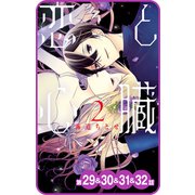 【プチララ】恋と心臓 第29話＆30話＆31話＆32話（白泉社） [電子書籍]