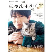 リンネル特別編集 にゃんネル＋（プラス）（宝島社） [電子書籍]