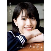 浅倉樹々 ファースト写真集 『 浅倉樹々 』（ワニブックス） [電子書籍]