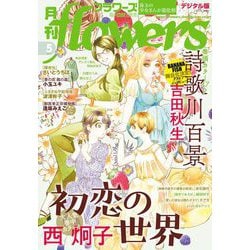 ヨドバシ Com 月刊flowers 21年5月号 21年3月27日発売 小学館 電子書籍 通販 全品無料配達