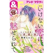 ＆フラワー 2021年15号（小学館） [電子書籍]