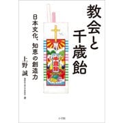 教会と千歳飴 ～日本文化、知恵の創造力～（小学館） [電子書籍]