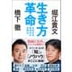 生き方革命 未知なる新時代の攻略法（徳間書店） [電子書籍]