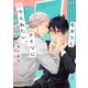 むかつくアイツに撫でられたい。【電子限定特典付き】（イースト･プレス） [電子書籍]