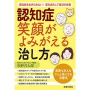 認知症 笑顔がよみがえる治し方（主婦の友社） [電子書籍]