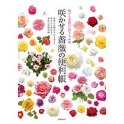 咲かせる薔薇の便利帳（主婦の友社） [電子書籍]