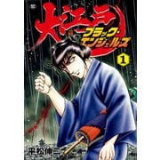 大江戸ブラック・エンジェルズ（1）（リイド社） [電子書籍]