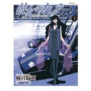 彼女のカレラGT3（3）（リイド社） [電子書籍]