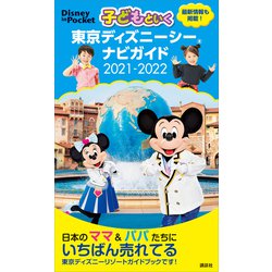 ヨドバシ Com 子どもといく 東京ディズニーシー ナビガイド 21 22 講談社 電子書籍 通販 全品無料配達