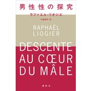 男性性の探究（講談社） [電子書籍]