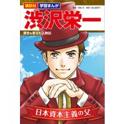 講談社 学習まんが 渋沢栄一 歴史を変えた人物伝（講談社） [電子書籍]