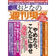 週刊現代別冊 おとなの週刊現代 2021 vol.2 やめたら、こんなに幸せ（講談社） [電子書籍]