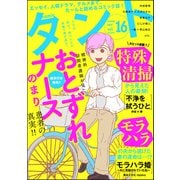 comicタント Vol.16（ぶんか社） [電子書籍]