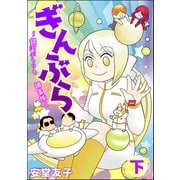 ぎんぶら ～銀河ぶらりと調査隊～ （下）（ぶんか社） [電子書籍]