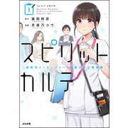スピリットカルテ 病院内メッセンジャー・梨香子の心霊考察 （1）（ぶんか社） [電子書籍]