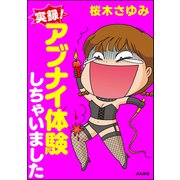 実録！ アブナイ体験しちゃいました（ぶんか社） [電子書籍]