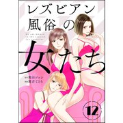 レズビアン風俗の女たち（分冊版） 【第12話】（ぶんか社） [電子書籍]